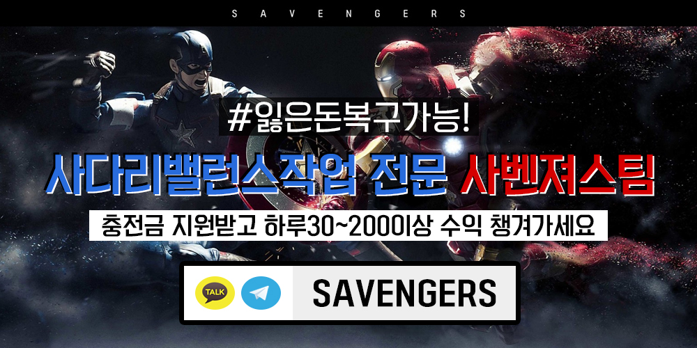 토토공원대여, 네임드사다리추천, 사벤져스 사무실 - 사다리 밸런스 작업 단 하루만에 200버는 방법 - 카톡 SAVENGERS 토토공원대여, 네임드사다리추천, 사벤져스 사무실 - 사다리 밸런스 작업 단 하루만에 200버는 방법 - 카톡 Savengers